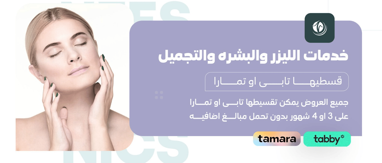ازالة الشعر بالليزر