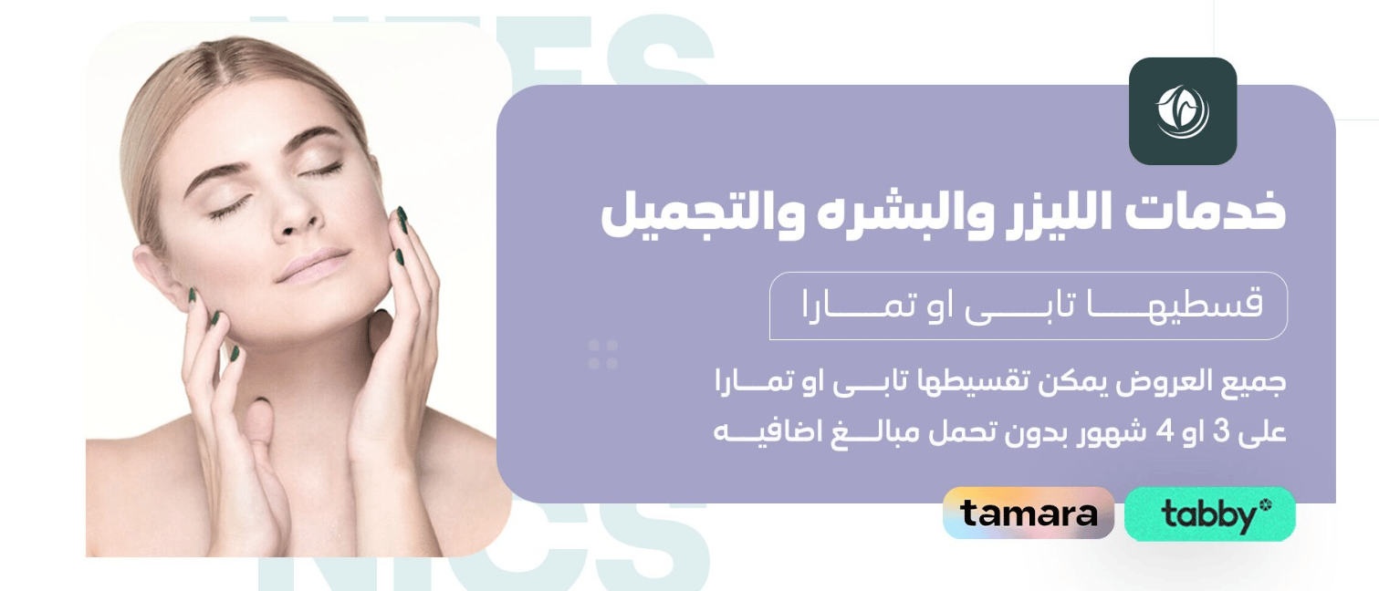 عيادة الليزر والتجميل