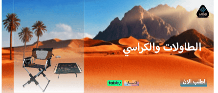 الطاولات والكراسي