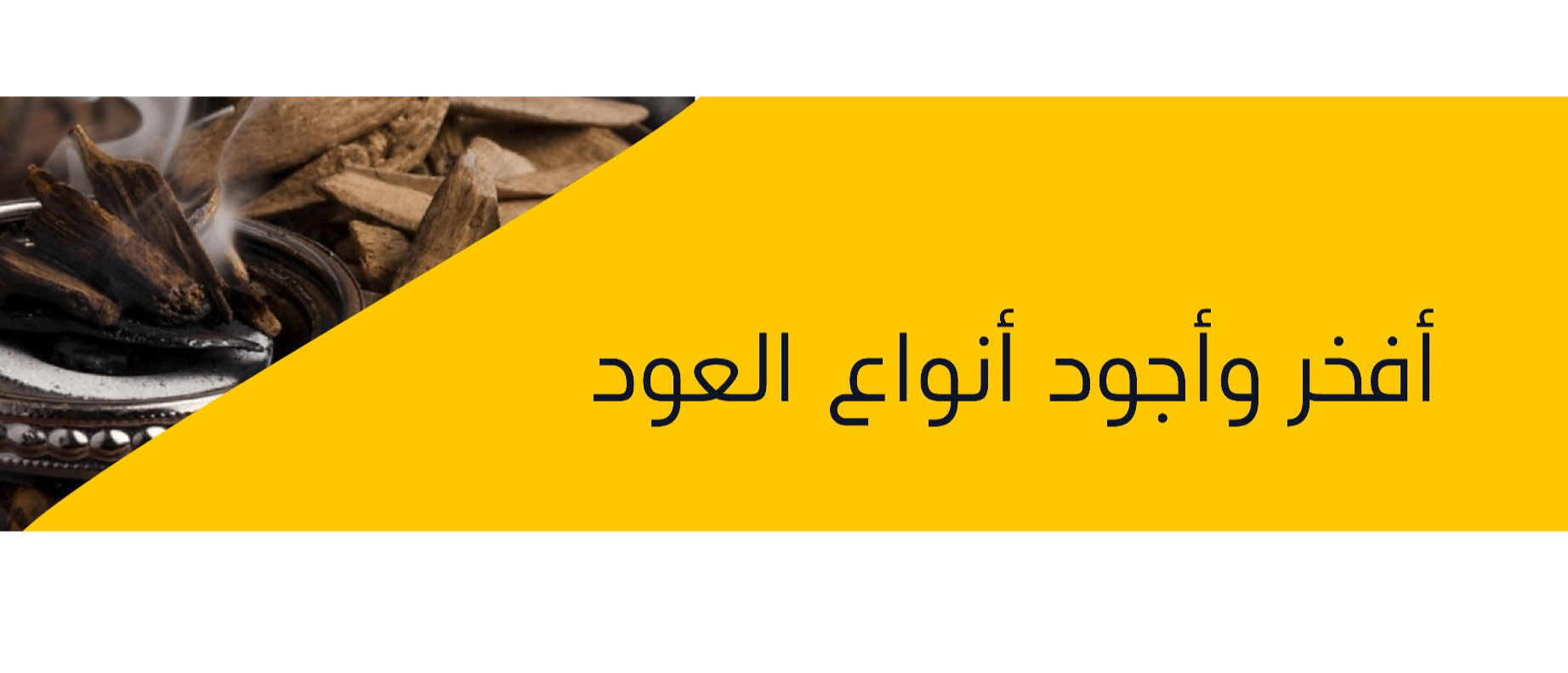 العود