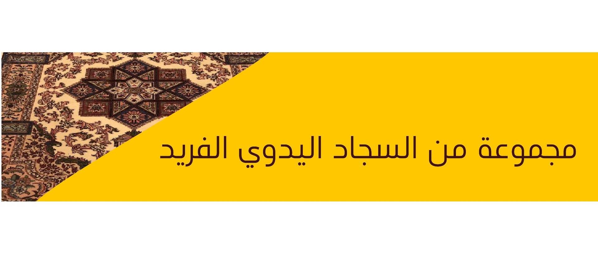 نوادر السجاد
