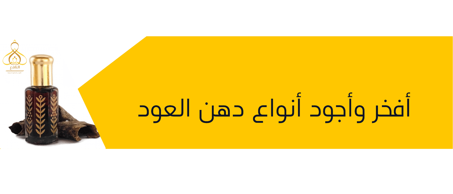 دهن العود