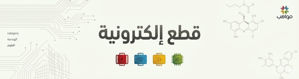 قطع إلكترونية