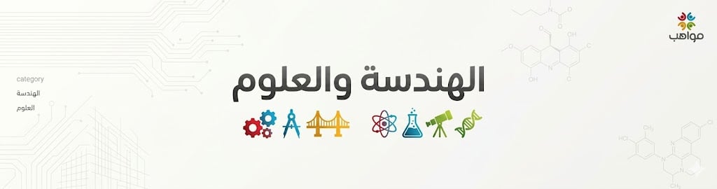 الهندسة والعلوم