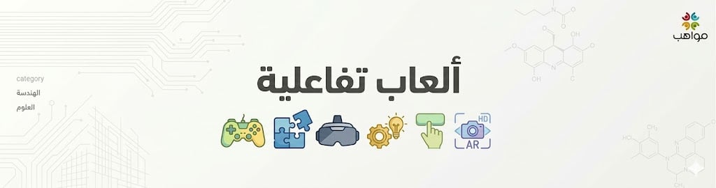 ألعاب تفاعلية
