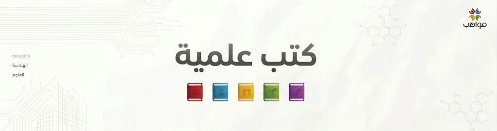 كتب علمية