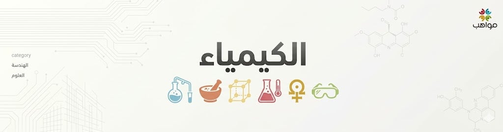الكيمياء