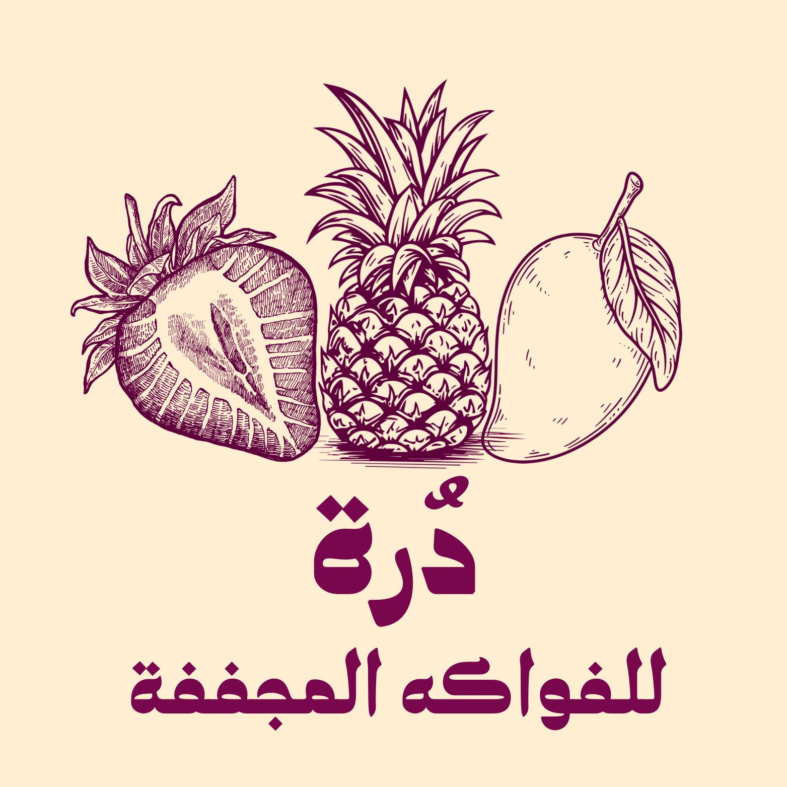 درة:فواكه مجففة بالتجميد