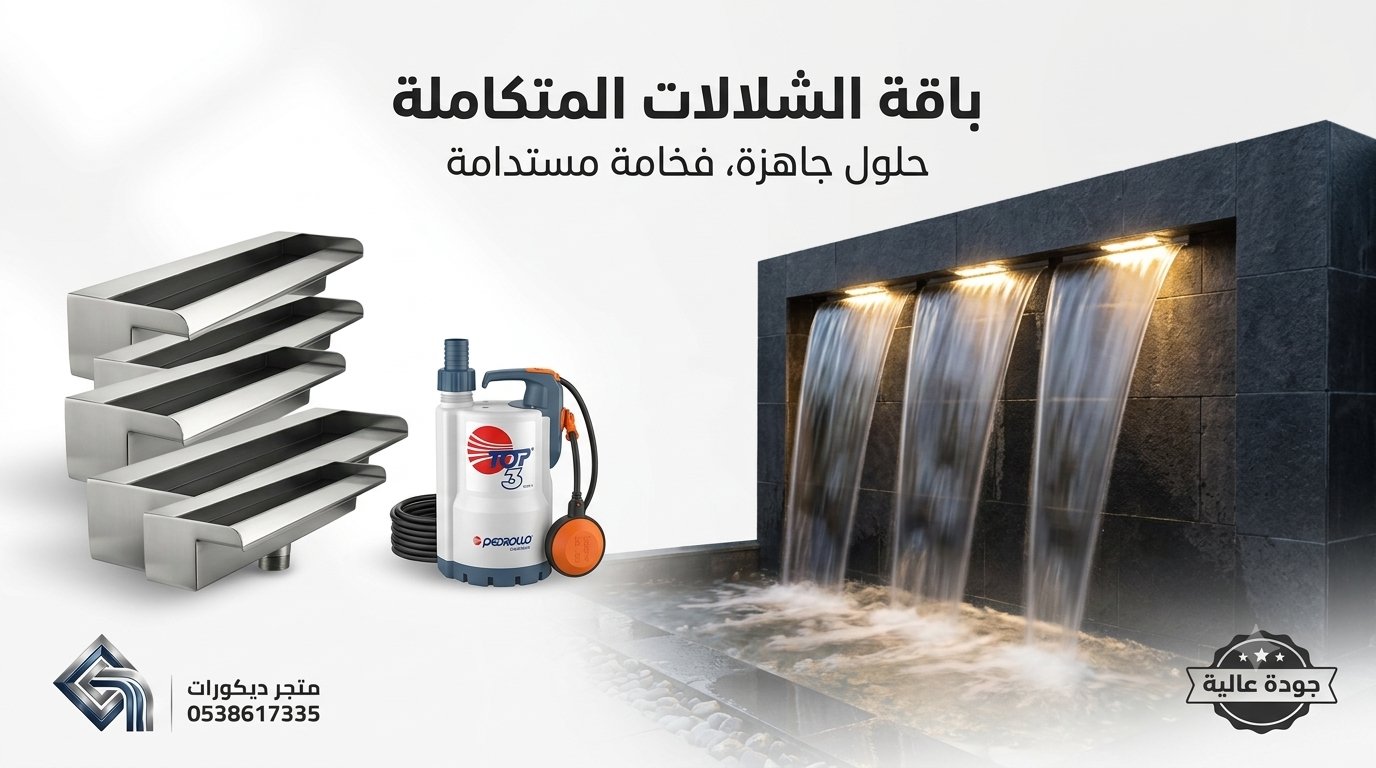 باقة الشلالات الكاملة