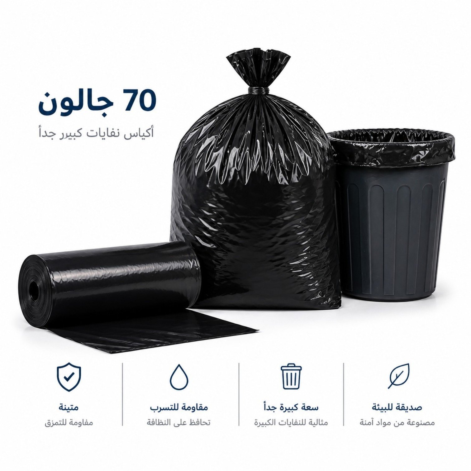 اكياس نفايات 70 جالون
