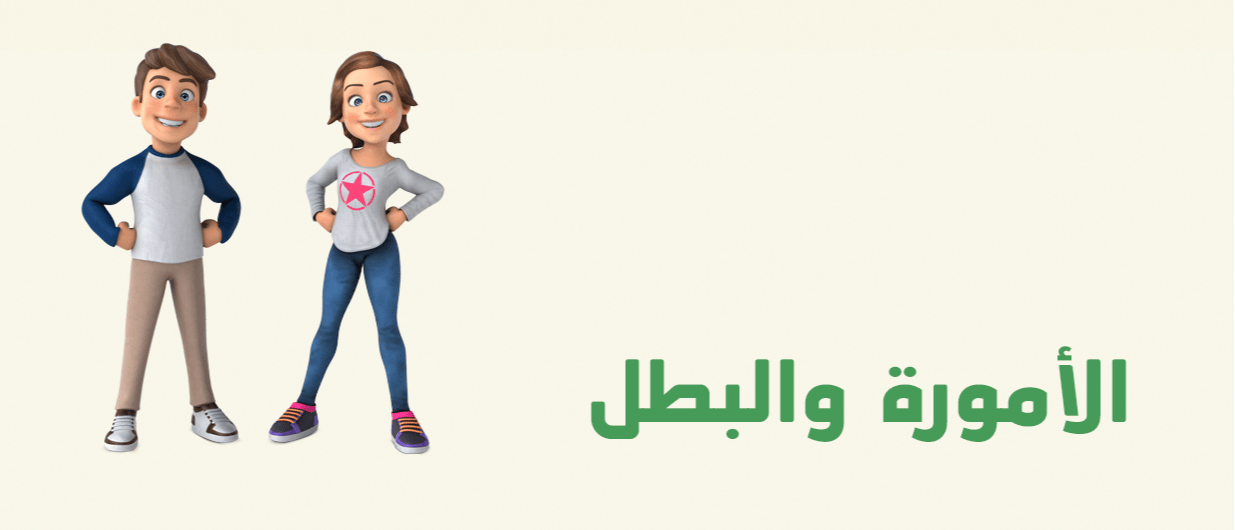 الأمورة والبطل