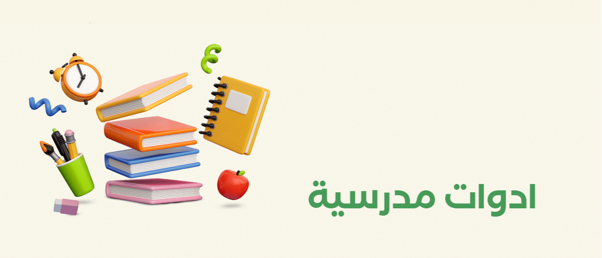أدوات مدرسية