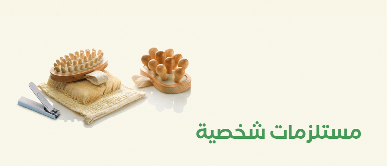 مستلزمات شخصية