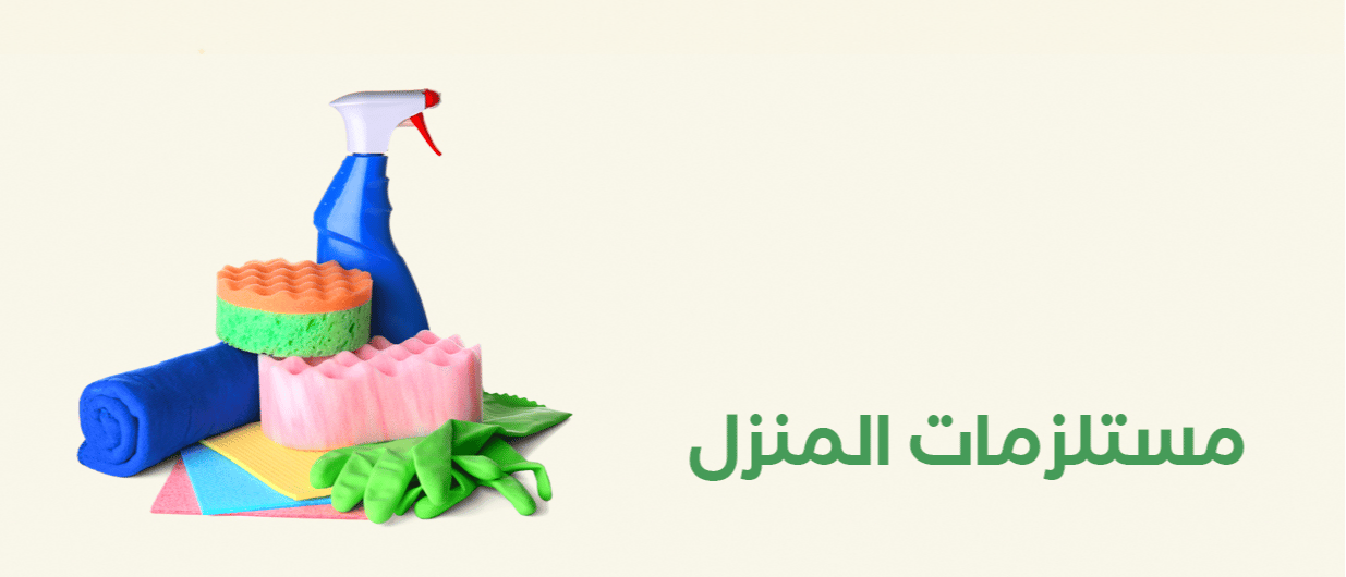 مستلزمات المنزل