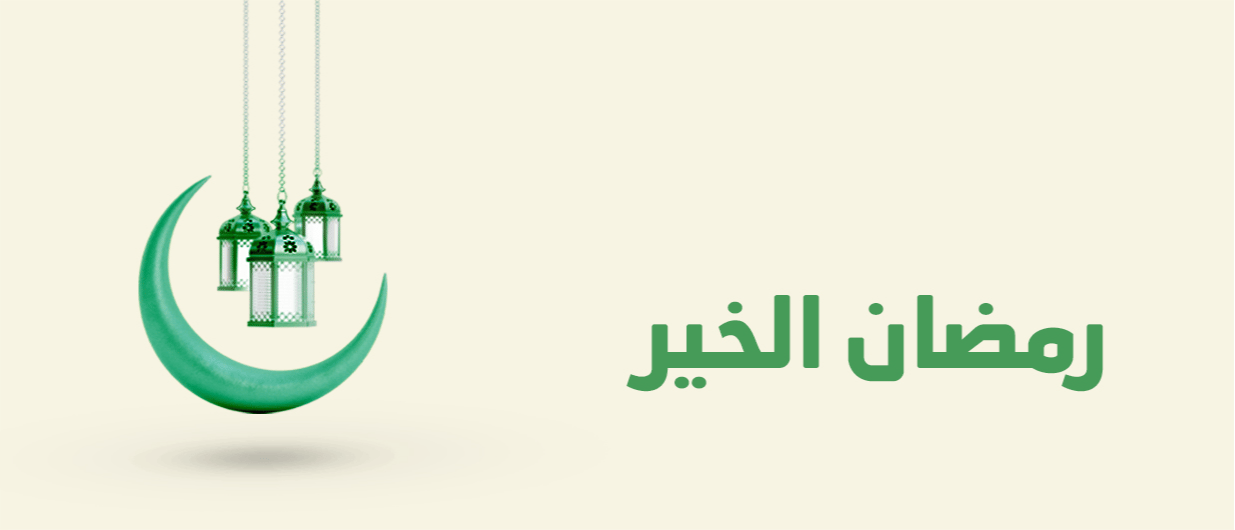رمضان الخير