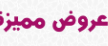 عروض الشهر