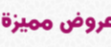 عروض مميزة - special offers