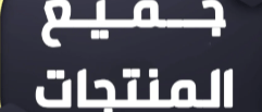 جميع المنتجات