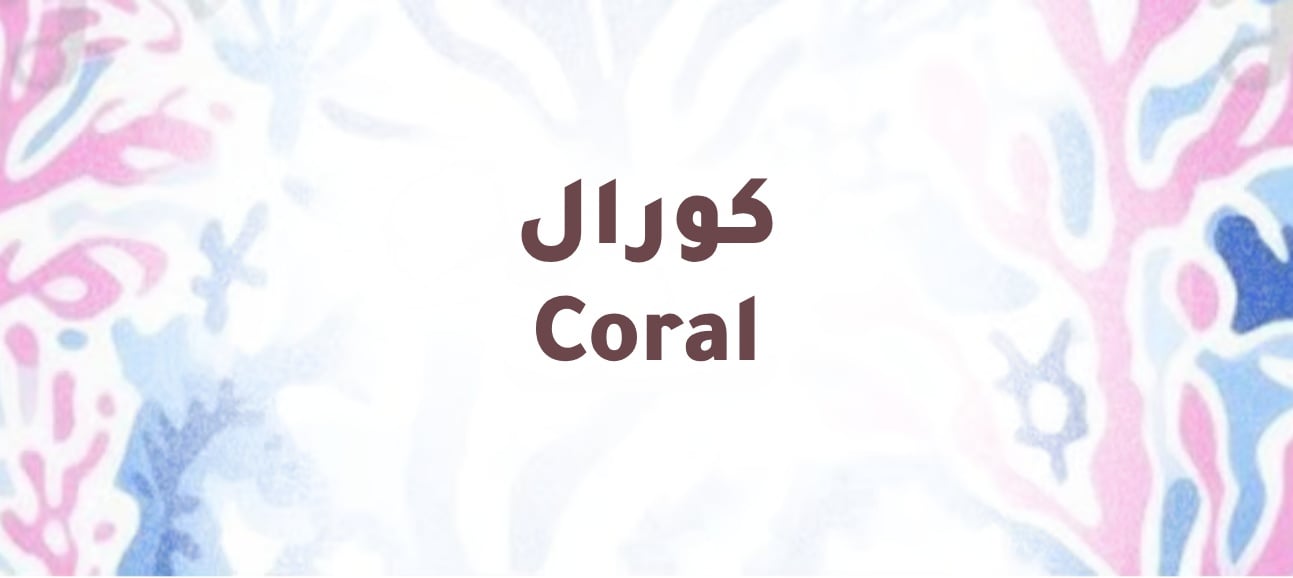 كورال
