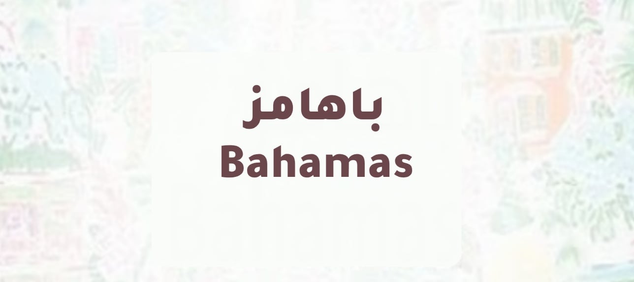 باهامز