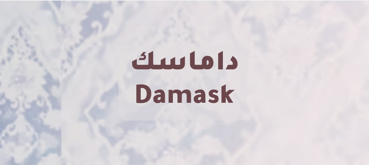 داماسك