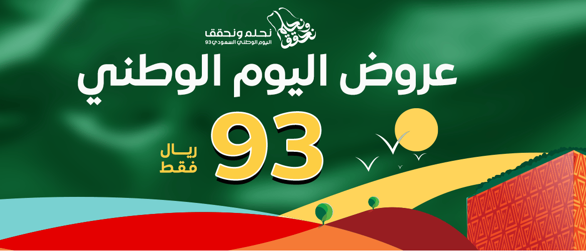 عروض اليوم الوطني