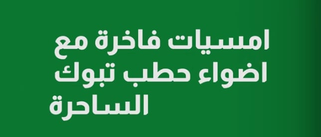 حطب تبوك
