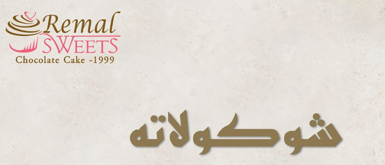 شوكولاتة