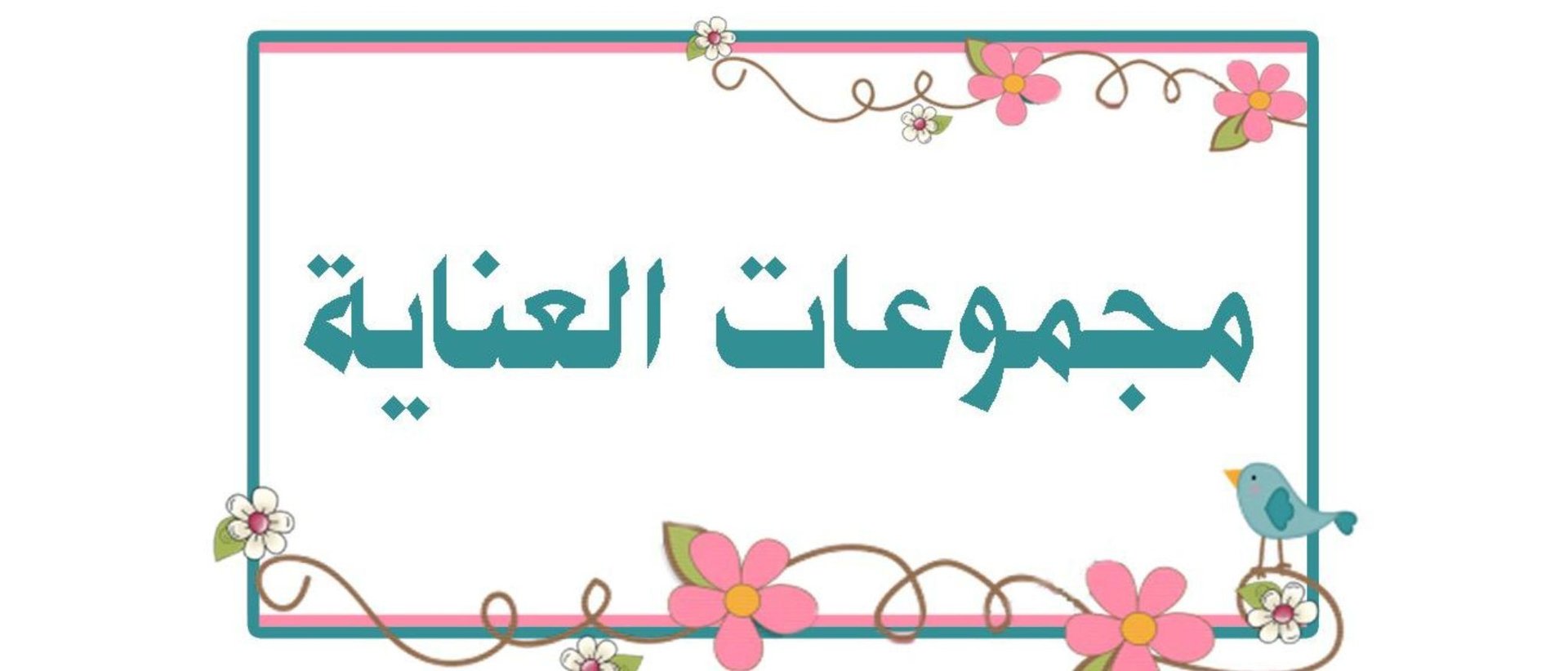 باكيجات اسرار للعناية