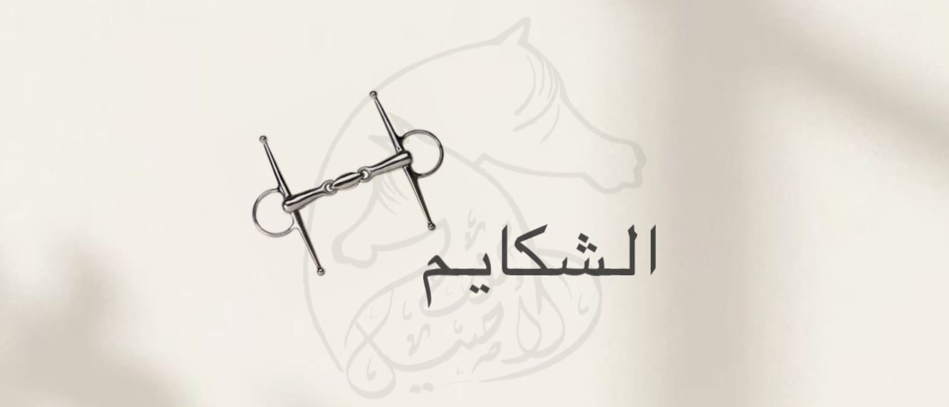 الشكايم