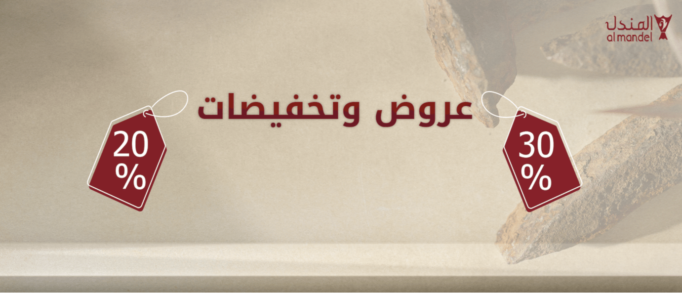 العروض والتخفيضات