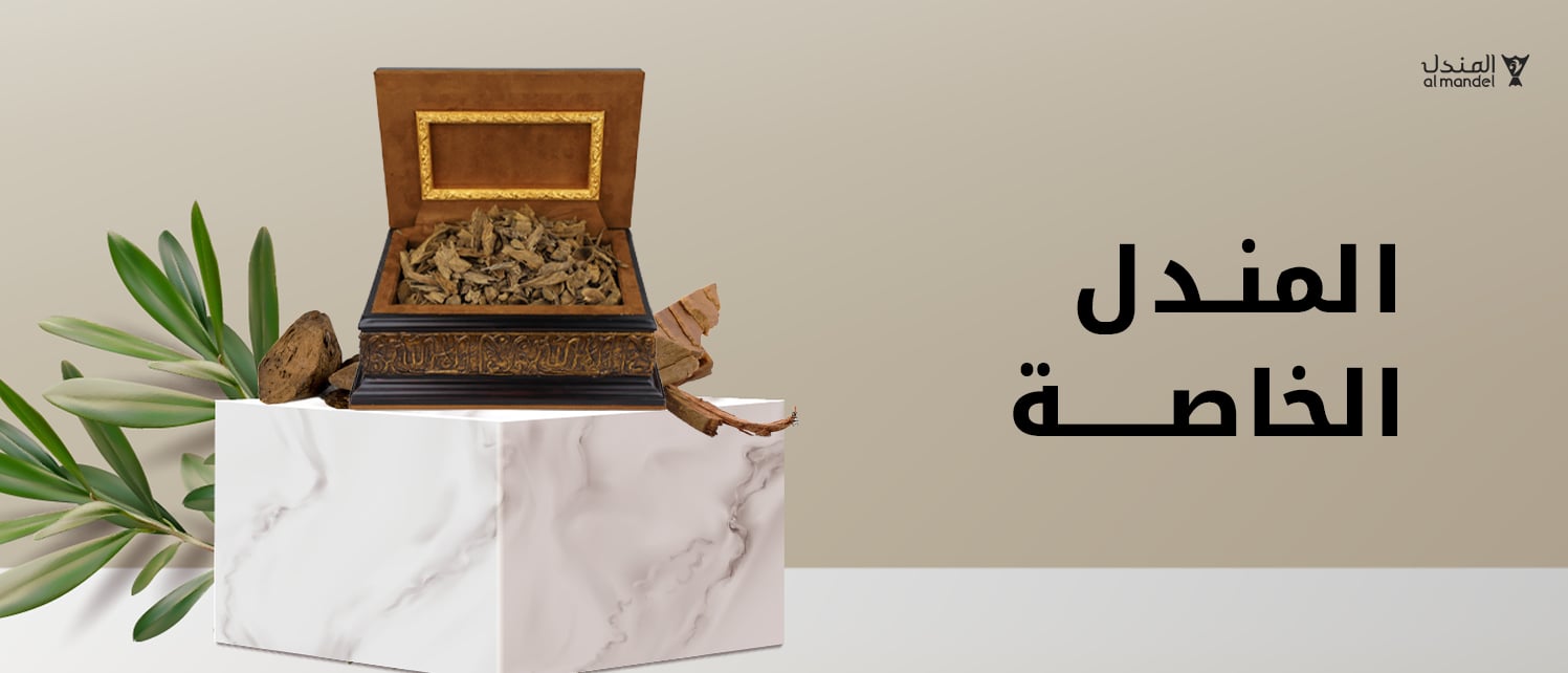 المندل الخاصة