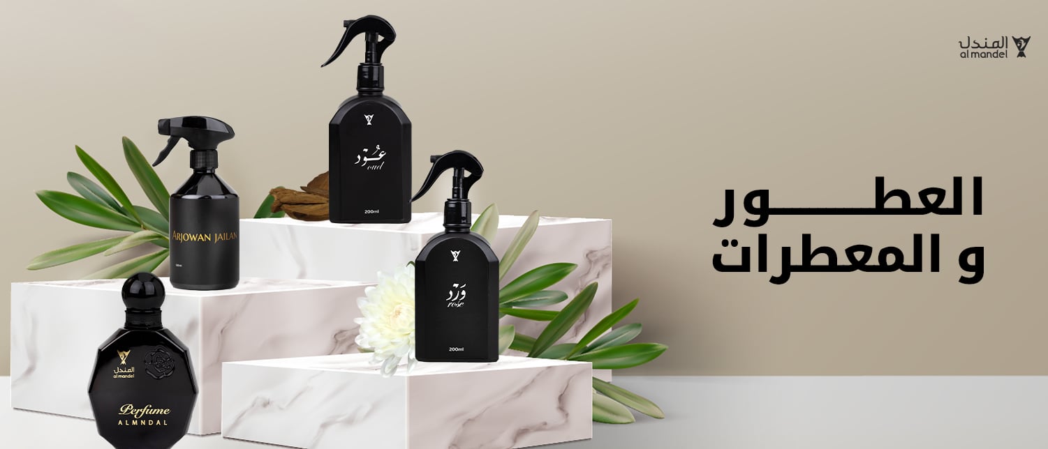 العطور والمعطرات