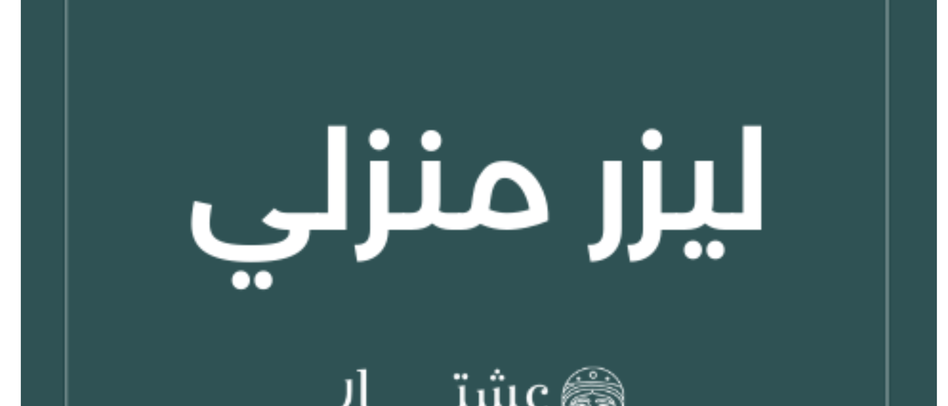 ليزر منزلي