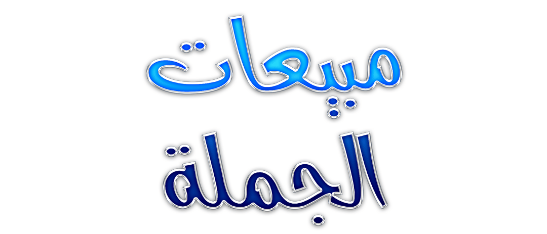 جملة