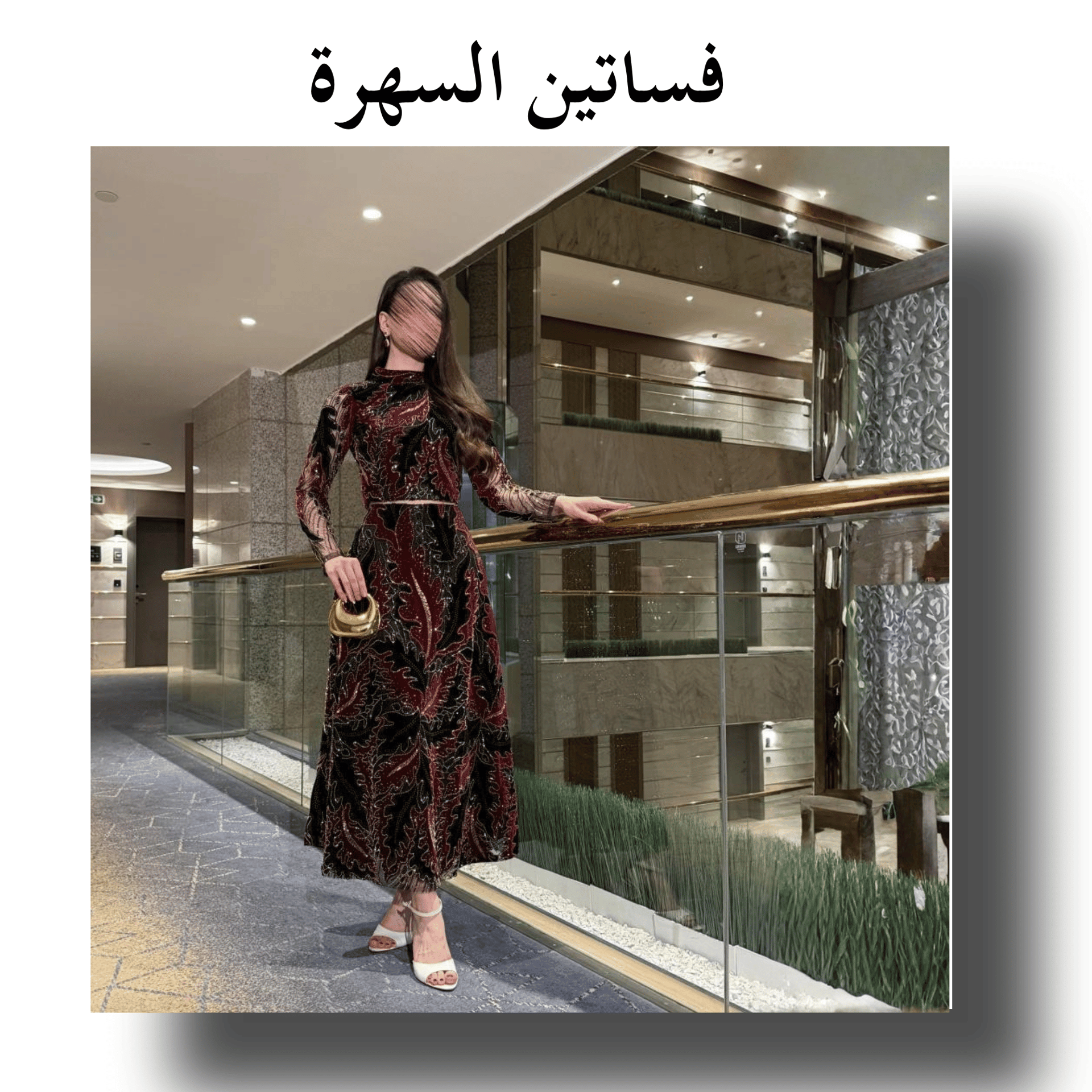 فساتين سهرة