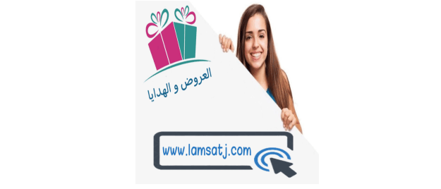 العروض و الخصومات