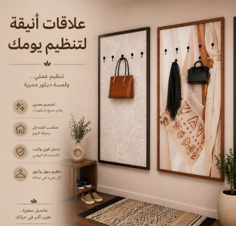 لوحة علاق عبايات جداري لمدخل بيت مميز