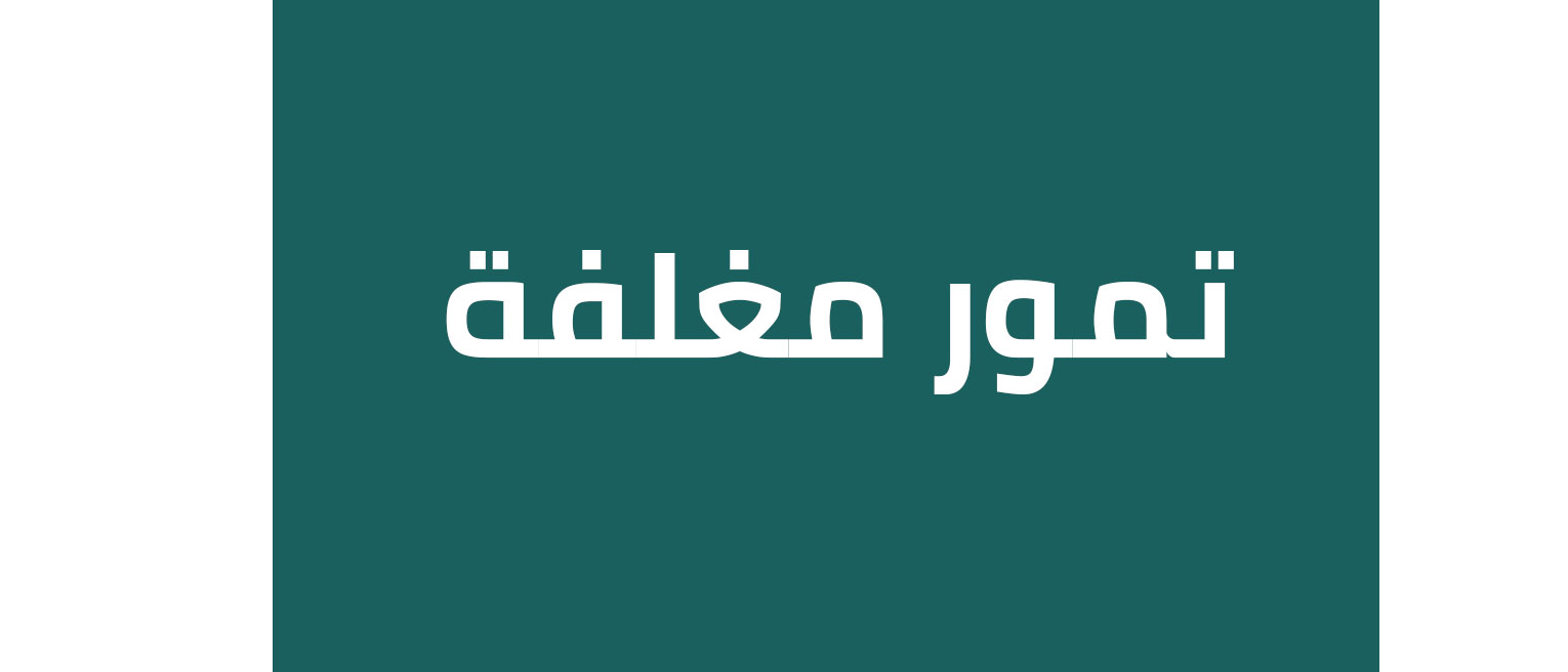 تمور مغلفة