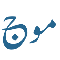موج