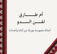 ام طارق لفن السدو
