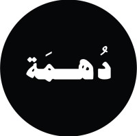 دُهمه