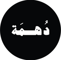 دُهمه