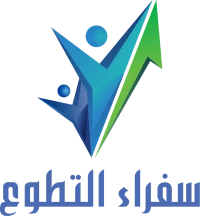 سفراء التطوع