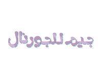 جيم للجورنال
