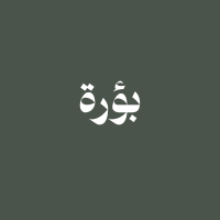 Bura | بؤرة