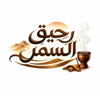 رحيق السمر