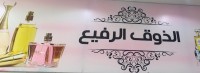 الذوق الرفيع