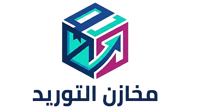 مخازن التوريد
