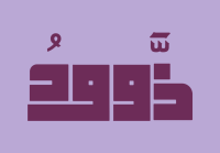 ذَّوودُ